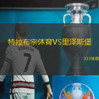 特拉布宗体育VS里泽斯堡
