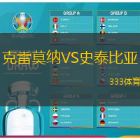 克雷莫纳VS史泰比亚