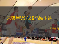 天狼星VS布洛马波卡纳