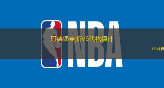 哥德堡盖斯VS代格福什