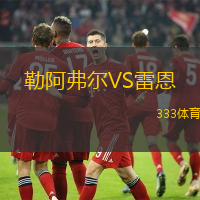 勒阿弗尔VS雷恩
