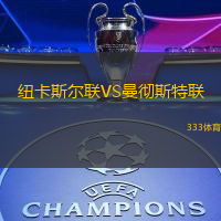 纽卡斯尔联VS曼彻斯特联