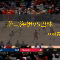 萨马海伊VS巴林