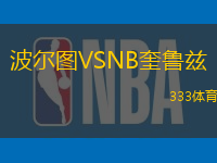 波尔图VSNB奎鲁兹
