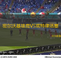 密尔沃基雄鹿VS底特律活塞
