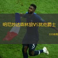 明尼苏达森林狼VS犹他爵士