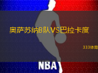 奥萨苏纳B队VS巴拉卡度