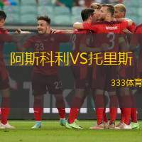 阿斯科利VS托里斯