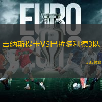 吉纳斯提卡VS巴拉多利德B队