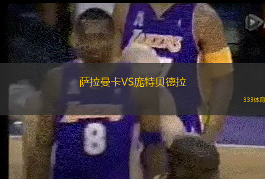 萨拉曼卡VS庞特贝德拉