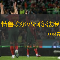 特鲁埃尔VS阿尔法罗