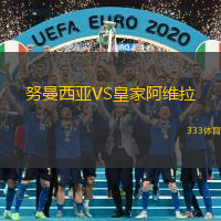 努曼西亚VS皇家阿维拉