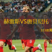 赫雷斯VS唐贝尼托