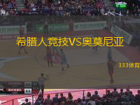 希腊人竞技VS奥莫尼亚
