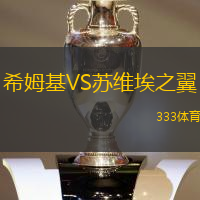 希姆基VS苏维埃之翼