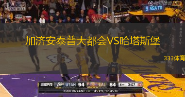 加济安泰普大都会VS哈塔斯堡