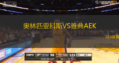 奥林匹亚科斯VS雅典AEK