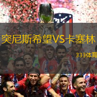 突尼斯希望VS卡塞林