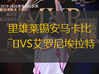 里雄莱锡安马卡比VS艾罗尼埃拉特