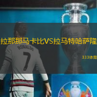 拉那那马卡比VS拉马特哈萨隆