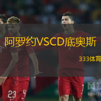 阿罗约VSCD底奥斯