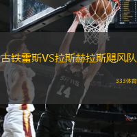 古铁雷斯VS拉斯赫拉斯飓风队