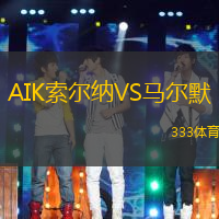 AIK索尔纳VS马尔默