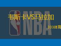 韦斯卡VS马拉加