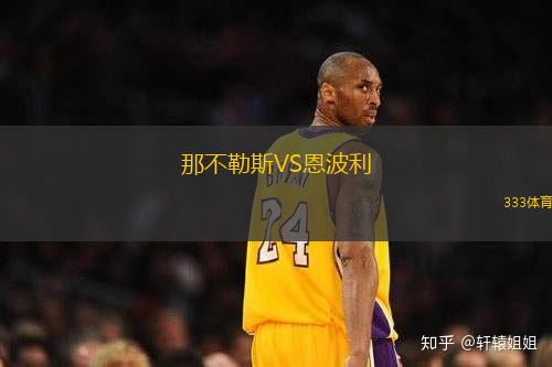 那不勒斯VS恩波利