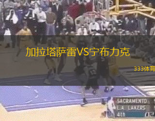 加拉塔萨雷VS宁布力克