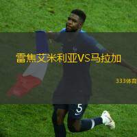 雷焦艾米利亚VS马拉加