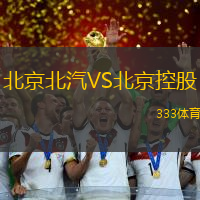 北京北汽VS北京控股