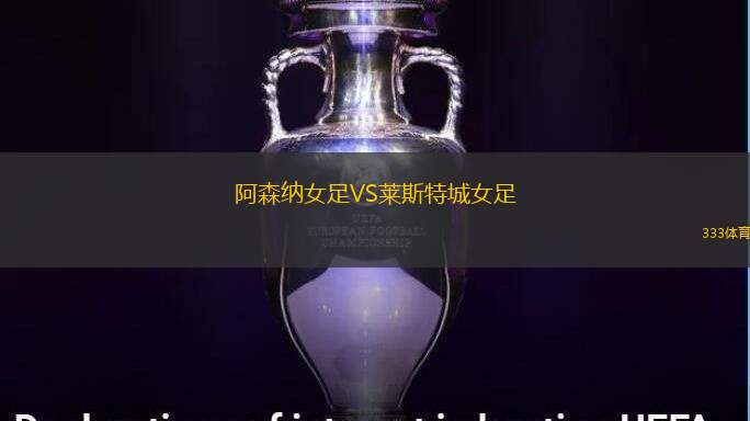 阿森纳女足VS莱斯特城女足