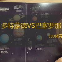 多特蒙德VS巴塞罗那