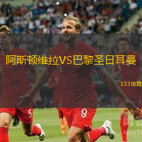 阿斯顿维拉VS巴黎圣日耳曼