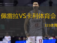 佩雷拉VS卡利体育会