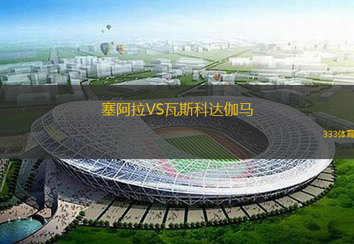 塞阿拉VS瓦斯科达伽马