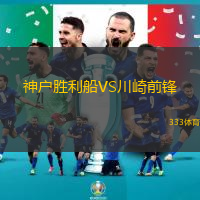 神户胜利船VS川崎前锋