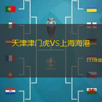 天津津门虎VS上海海港