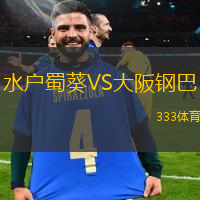 水户蜀葵VS大阪钢巴