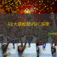 RB大宫松鼠VSFC东京
