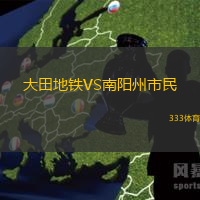 大田地铁VS南阳州市民