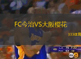 FC今治VS大阪樱花