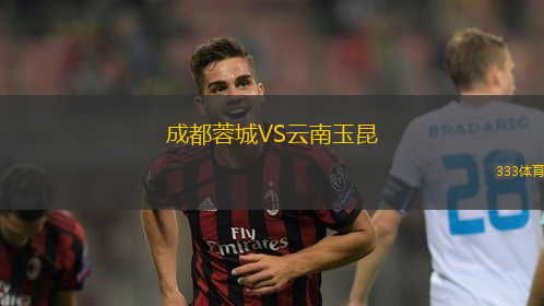 成都蓉城VS云南玉昆