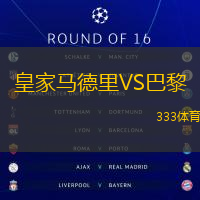 皇家马德里VS巴黎