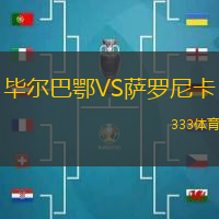 毕尔巴鄂VS萨罗尼卡