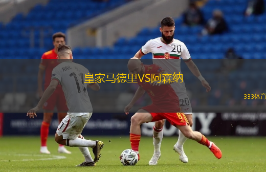 皇家马德里VS阿森纳