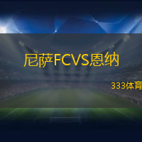 尼萨FCVS恩纳