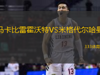 马卡比雷霍沃特VS米格代尔哈曼
