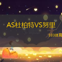 AS杜柏特VS努里